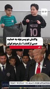  واکنش جالب ۲ پسر بچه قمی به حمایت مسی از کشتار مردم ایران + فیلم
