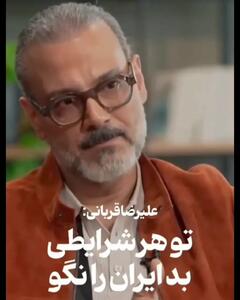  فیلم / توصیه زیبای علیرضا قربانی به همه مردم ایران در روزهای جنگ