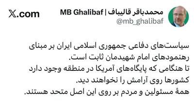  محمدباقر قالیباف: تا هنگامی که پایگاه های آمریکا در منطقه باشد، کشورها روی آرامش نمی بینند