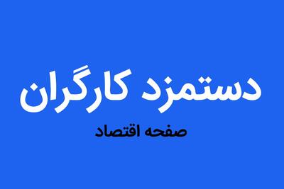  دستمزد کارگران در یک جلسه اضطراری تصویب می شود؟