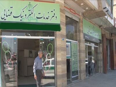  فعالیت دفاتر خدمات الکترونیک قضایی از یکشنبه ۱۷ اسفند آغاز می‌شود