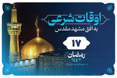  دعای روز هفدهم ماه رمضان + اوقات شرعی امروز مشهد (شنبه ۱۶ اسفند ۱۴۰۴)