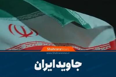  ویدیو | جاوید ایران