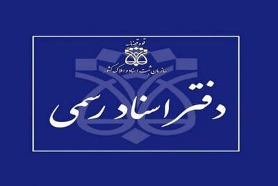  آغاز فعالیت دفاتر اسناد رسمی از فردا (۱۷ اسفند ۱۴۰۴)