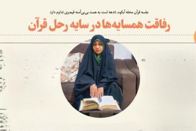  رفاقت همسایه‌های محله آبکوه مشهد در سایه رحل قرآن