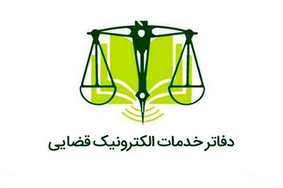  خبر جدید درباره فعالیت همه دفاتر خدمات الکترونیک قضایی از فردا 17 اسفند