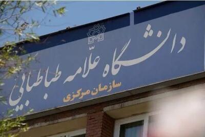  فعالیت آموزشی دانشگاه علامه طباطبائی تا اطلاع ثانوی تعطیل خواهد بود