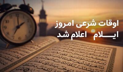  اعلام اوقات شرعی ۱۷ رمضان در ایلام