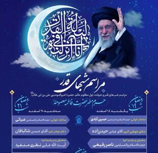  اعلام برنامه مراسم احیای شب‌های قدر در حرم مطهر حضرت معصومه(س)