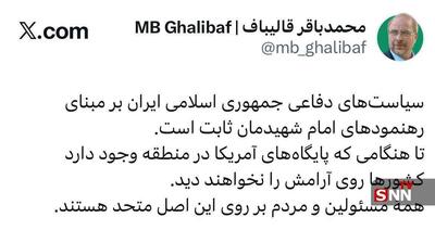  قالیباف: تا زمانی که پایگاه‌های آمریکا در منطقه وجود دارد، کشورها روی آرامش را نخواهند دید/ سیاست دفاعی ایران بر مبنای رهنمودهای امام شهیدمان ثابت است