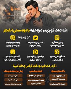  اینفوتابناک | اقدامات فوری در مواجهه با دود سمی انفجار