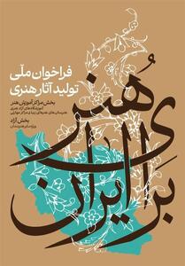  فراخوان هنر برای ایران منتشر شد - تسنیم