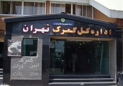  بازدید معاون وزیر اقتصاد از گمرک تهران - تسنیم