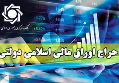  اطلاعیه تکمیلی مربوط به برگزاری سی و نهمین حراج اوراق مالی اسلامی - تسنیم