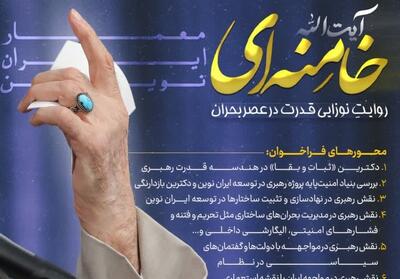  آیت‌الله خامنه‌ای ، معمار ایران نوین - تسنیم