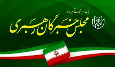  زمان گزارش نهایی فرآیند انتخاب و معرفی سومین رهبر نظام جمهوری اسلامی