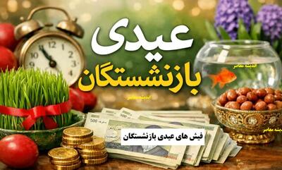  خبر خوش برای بازنشستگان / حساب بانکی‌تان را چک کنید، عیدی ۱۰ میلیونی واریز شد / واریع عیدی بازنشستگان تامین اجتماعی آغاز شد / مبلغ ۱۰ میلیون تومان برای همه مشمولان قطعی شد