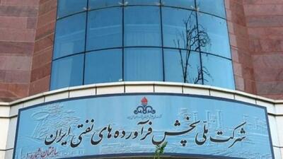  اطلاعیه شرکت ملی پالایش و پخش فرآورده‌های نفتی ایران