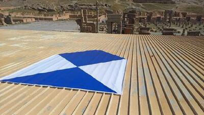  «سپر آبی» بر فراز میراث جهانی فارس برای صیانت از حافظه تاریخی ایران در شرایط بحران