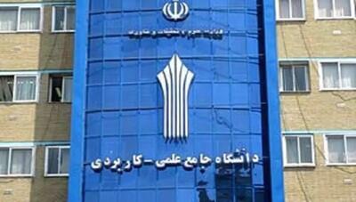  تعطیلی فعالیت‌های آموزشی دانشگاه علمی کاربردی تا پایان سال