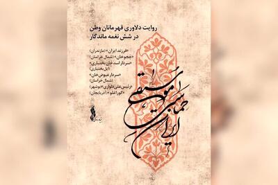  «موسیقی حماسی ایران» تولید شد