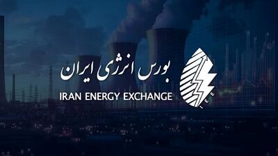  استمرار دادوستد در بورس انرژی ایران و بورس کالای ایران