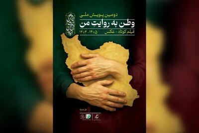  فراخوان دومین پویش ملی «وطن به روایت من» منتشر شد