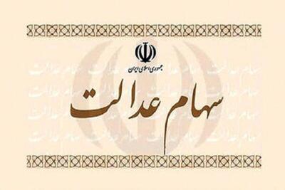  واریز سود سهام عدالت طی یک هفته آینده