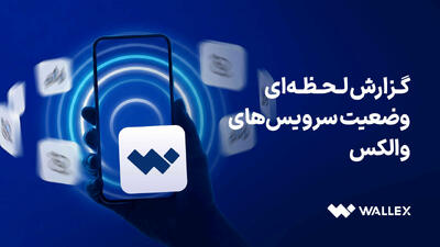  گزارش وضعیت والکس از تاریخ ۹ تا ۱۳ اسفند ۱۴۰۴