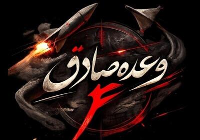  فوری / آغاز موج بیست و هشتم عملیات وعده صادق با موشک‌های جدید
