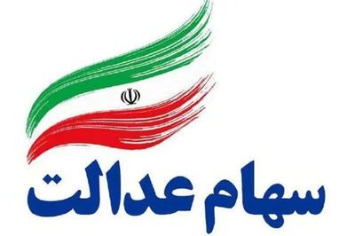  جزئیات و زمان واریز سود سهام عدالت اعلام شد