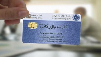  خبر مهم برای فعالان تجارت/ کارت‌های بازرگانی بدون مراجعه تمدید شد