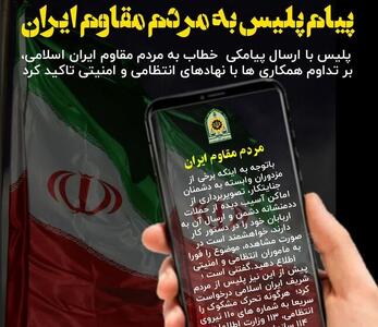  پیامک پلیس: هرگونه تصویربرداری از اماکن آسیب دیده را گزارش کنید