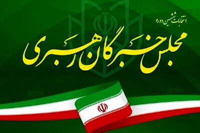  عضو مجلس خبرگان رهبری: اکثریت اعضای مجلس خبرگان به گزینه ای که سید باشد و راه رهبری را ادامه دهد رسیده‌اند/ دشمن تلاش دارد مجلس حضوری مجلس خبرگان را با هدف قرار دادن از اکثریت بیندازد