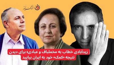  زیدآبادی خطاب به مخملباف و عبادی: برای دیدن نتیجه «کمک» خود به ایران بیایید