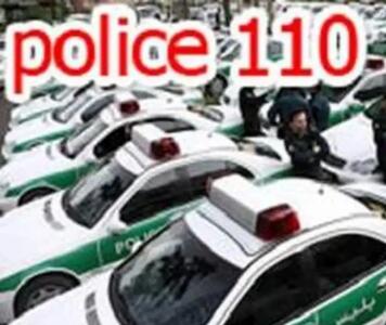  فعالیت مجدد سامانه ۱۱۰ پلیس در آذربایجان غربی