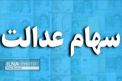  واریز سود سهام عدالت طی یک هفته آینده