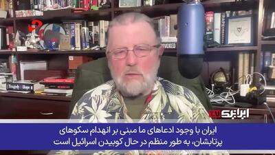  خسارات سنگین میلیاردی به رادارهای مهم آمریکا و ناتوانی در رهگیری موشک‌های ایران به روایت تحلیلگر سابق سیا! + فیلم