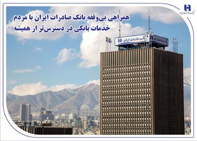  همراهی بی‌وقفه بانک صادرات ایران با مردم؛ خدمات بانکی در دسترس‌تر از همیشه