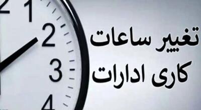  فعالیت ادارات روز ۱۸ اسفند از ساعت ۱۰ آغاز می‌شود