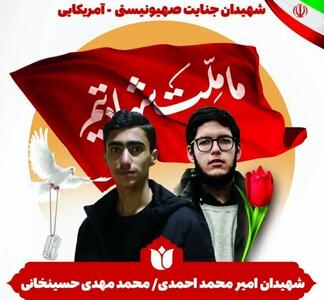  ۲ دانش‌آموز کرمانی فدای‌ ایران‌ شدند