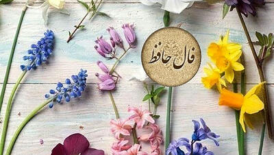  فال حافظ امروز یکشنبه 17 اسفند با تفسیر
