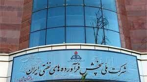  اطلاعیه رسمی شرکت ملی پالایش و پخش فرآورده‌های نفتی ایران