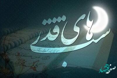  اعمال شب نوزدهم ماه مبارک رمضان+ زمان اولین شب قدر رمضان سال 1404