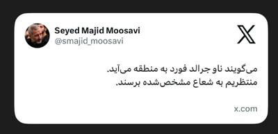  واکنش معنادار فرمانده هوافضای سپاه به اعزام ناو جرالد فورد آمریکا به خاورمیانه