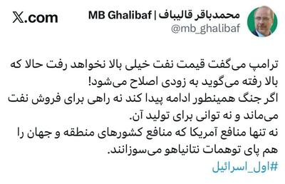  قالیباف: ترامپ می‌گفت قیمت نفت خیلی بالا نمی رود حالا که بالا رفته می‌گوید به زودی اصلاح می‌شود!