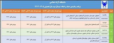  نخستین روز حذف و اضافه ترم بهمن 1404 در دانشگاه آزاد