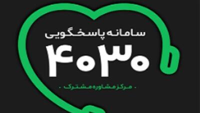  پاسخگویی سامانه مشاوره ۴۰۳۰ به بیش از ۳۴ هزار تماس مردمی