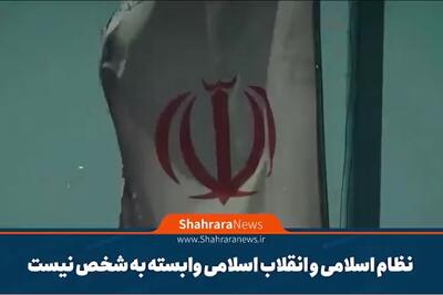  موشن گرافی| نظام اسلامی و انقلاب اسلامی وابسته به شخص نیست