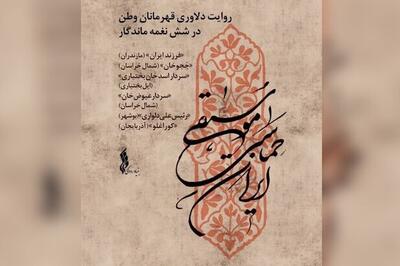  روایت دلاوری سلحشوران ایران در «موسیقی حماسی ایران»
